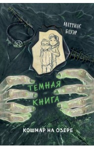 Кошмар на озере