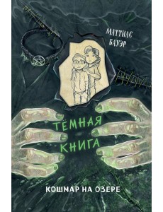 Кошмар на озере