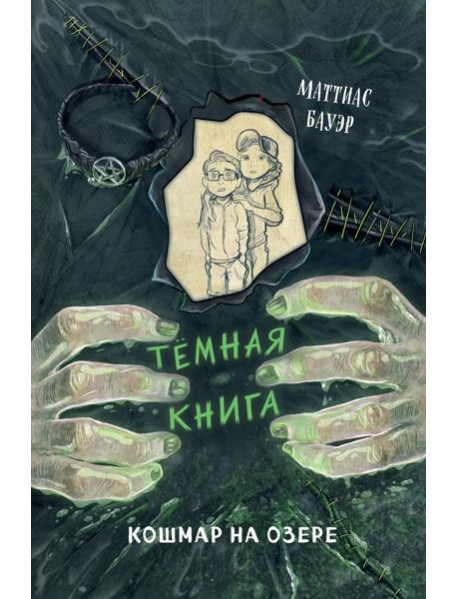 Кошмар на озере