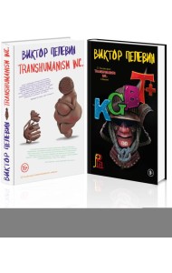 Комплект из 2-х книг Пелевина: Transhumanism inc. и KGBT+