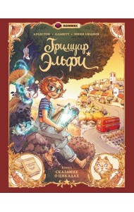 Гримуар Эльфи. Кн. 2. Cказание о цикадах: комикс