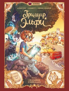 Гримуар Эльфи. Кн. 2. Cказание о цикадах: комикс
