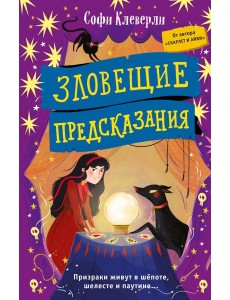 Зловещие предсказания (#2)