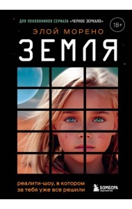 Земля. Реалити-шоу, в котором за тебя уже все решили