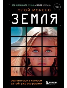 Земля. Реалити-шоу, в котором за тебя уже все решили Земля. Реалити-шоу, в котором за тебя уже все решили