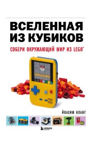 Вселенная из кубиков. Собери окружающий мир из LEGO