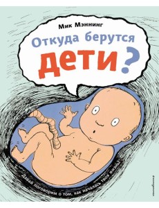 Откуда берутся дети?