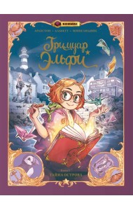 Гримуар Эльфи. Книга 1. Тайна острова