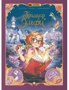 Гримуар Эльфи. Книга 1. Тайна острова