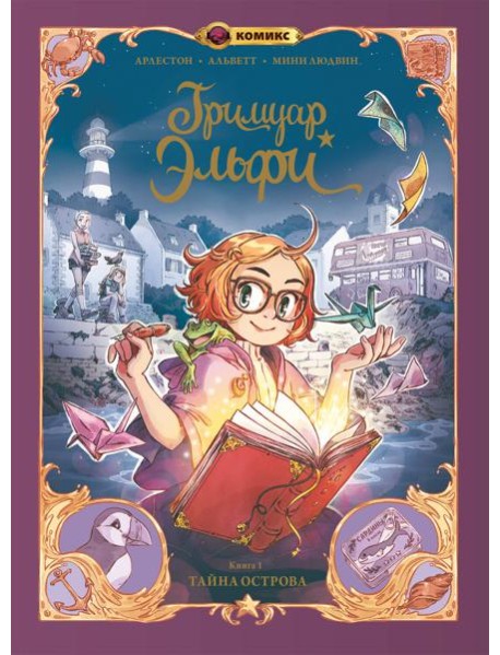 Гримуар Эльфи. Книга 1. Тайна острова