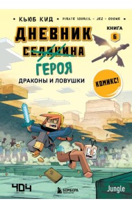 Дневник героя. Драконы и ловушки. Книга 6