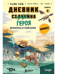 Дневник героя. Драконы и ловушки. Книга 6