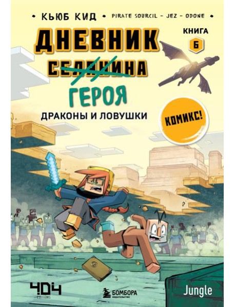 Дневник героя. Драконы и ловушки. Книга 6