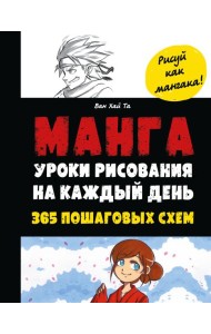 Манга. Уроки рисования на каждый день. 365 пошаговых схем