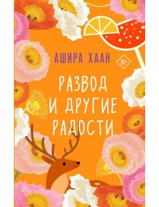 Развод и другие радости