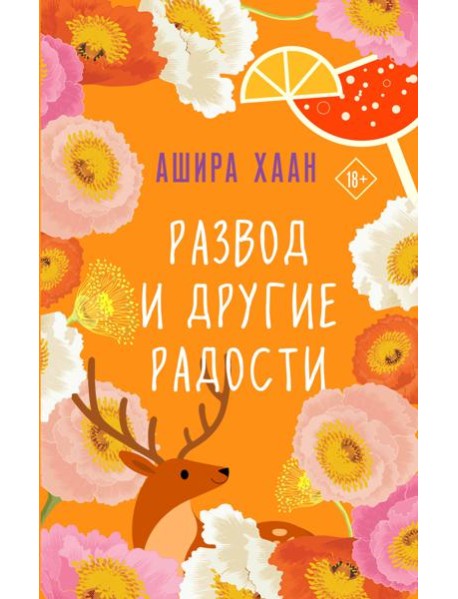 Развод и другие радости