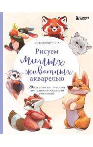 Рисуем милых животных акварелью. 20 пошаговых мастер-классов по созданию очаровательных иллюстраций