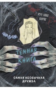 Самая необычная дружба