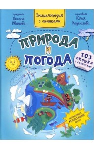 ПРИРОДА И ПОГОДА