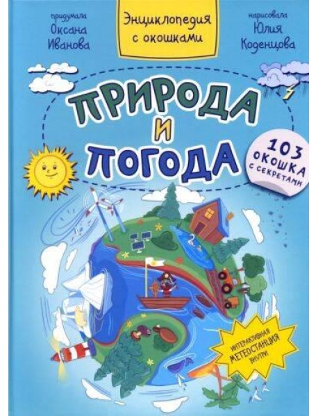 ПРИРОДА И ПОГОДА