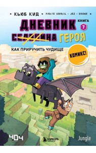 Дневник героя. Как приручить чудище. Кн. 7