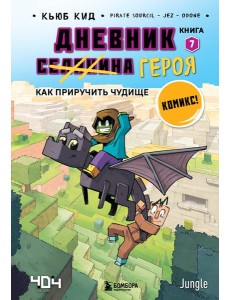 Дневник героя. Как приручить чудище. Кн. 7