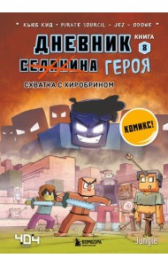 Дневник героя. Схватка с Хиробрином. Кн. 8: комикс