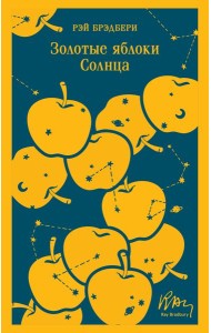 Золотые яблоки Солнца