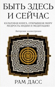 Быть здесь и сейчас. Культовая книга, открывшая миру мудрость Индии и медитацию
