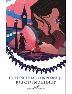 Потерянные сокровища