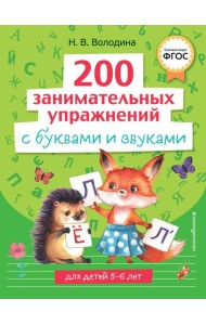 200 занимательных упражнений с буквами и звуками