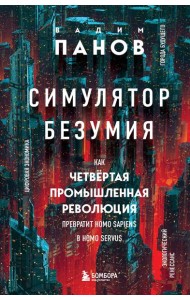Симулятор безумия. Как Четвертая промышленная революция превратит Homo Sapiens в Homo Servus?