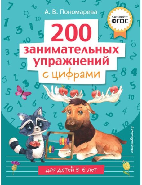 200 занимательных упражнений с цифрами
