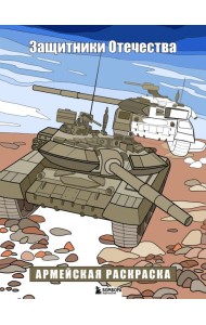 Защитники Отечества. Армейская раскраска