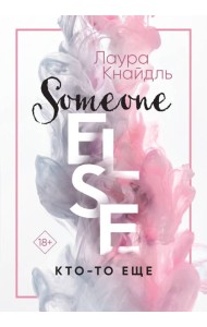 Кто-то еще