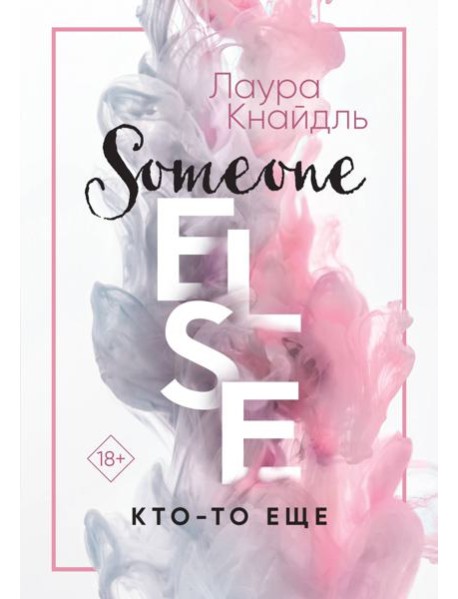 Кто-то еще