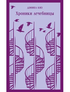 Хроники лечебницы