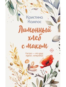 Лимонный хлеб с маком