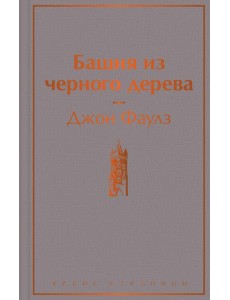 Башня из черного дерева