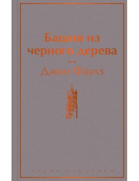 Башня из черного дерева