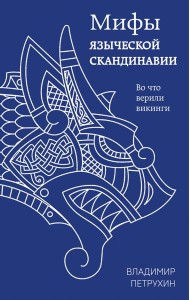Мифы языческой Скандинавии