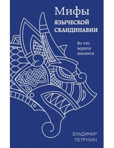 Мифы языческой Скандинавии