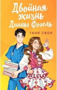 Двойная жизнь Дианы Фогель