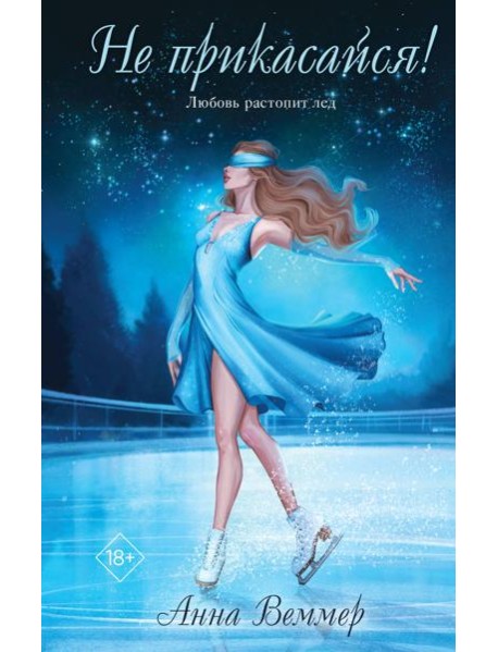 Не прикасайся!