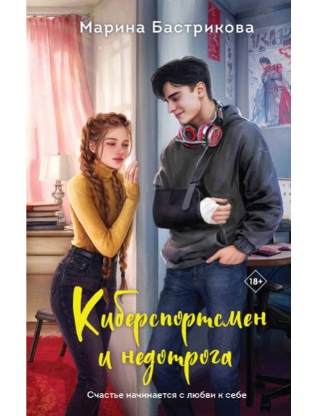 Киберспортсмен и недотрога