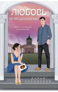 Любовь по предсказанию: роман