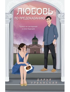 Любовь по предсказанию: роман Любовь по предсказанию: роман