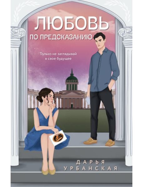 Любовь по предсказанию: роман