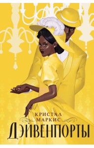 Дэйвенпорты