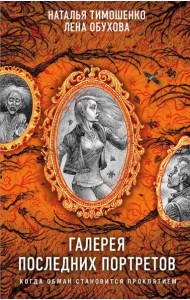 Галерея последних портретов